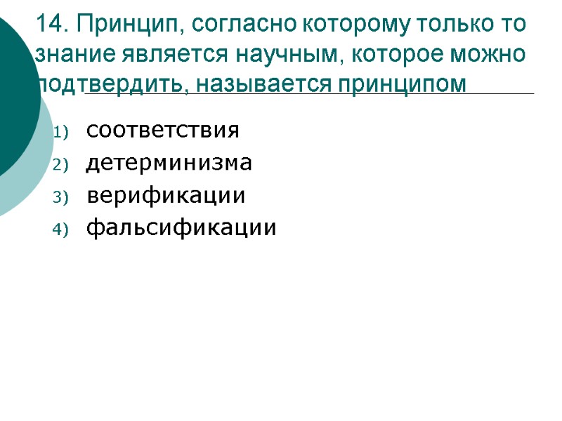 14. Принцип, согласно которому только то знание является научным, которое можно подтвердить, называется принципом